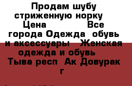 Продам шубу стриженную норку  › Цена ­ 23 000 - Все города Одежда, обувь и аксессуары » Женская одежда и обувь   . Тыва респ.,Ак-Довурак г.